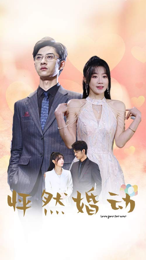 【怦然婚动】78集免费短剧全集在线享看