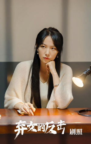 【弃女的反击】80集短剧免费高清在线观看