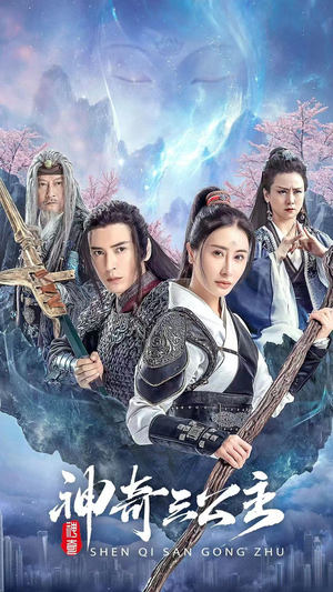 【神奇三公主】41集短剧免费在线全集探看