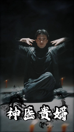 【神医贵婿】63集高清短剧在线免费看