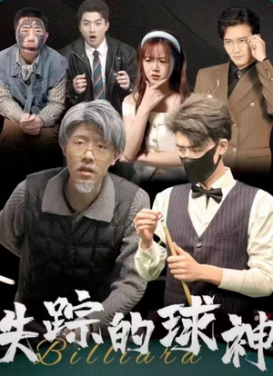 【失踪的球神】63集短剧全集在线免费看