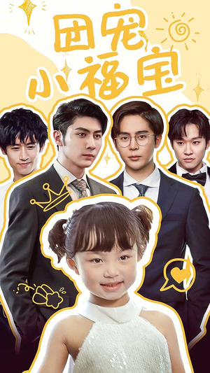 【团宠小福宝】67集免费短剧全集观看