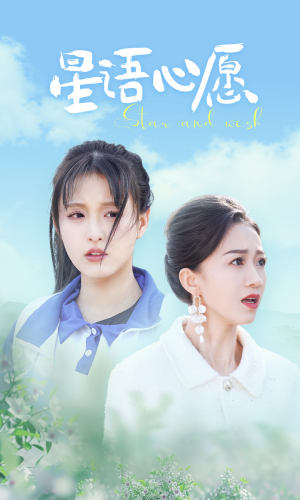 【星语心愿】68集短剧在线免费完整版观看