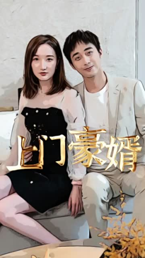 【新：上门豪婿】45集短剧全集免费在线赏