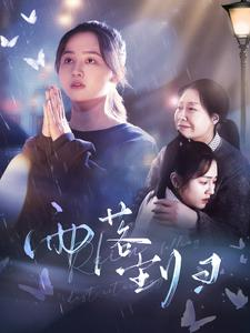 【雨落尘归】80集短剧免费全集网络观览