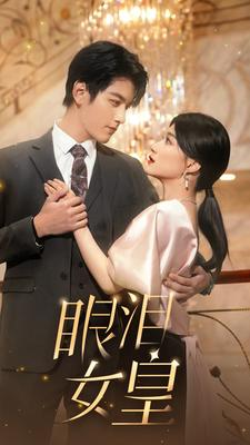 【眼泪女皇】80集短剧在线免费完整观看