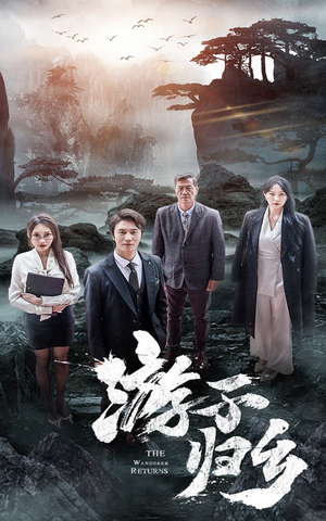 【游子归乡】61集短剧在线看全集免费