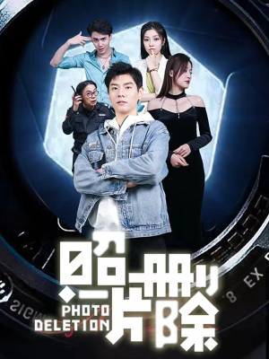 【照片删除】100集短剧免费在线赏全集