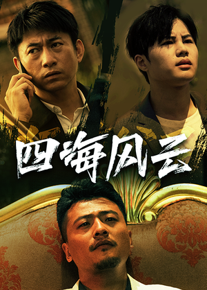 【四海风云】74集短剧全集免费畅看