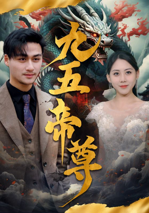 【九五至尊】90集短剧免费在线即点即看