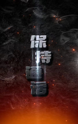 【保持通话】88集短剧免费全集随心看