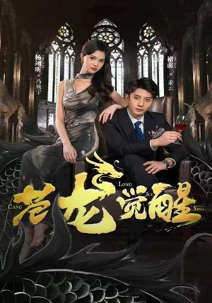 【苍龙觉醒】100集短剧免费完整版观看