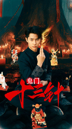 【鬼门十三针】81集短剧免费在线尽情看