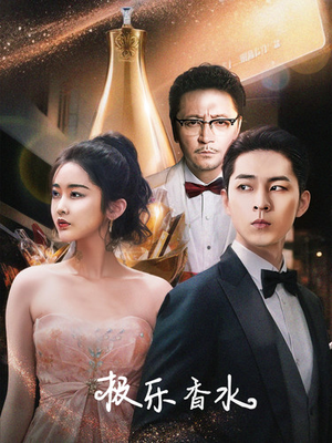 【极乐香水】92集短剧全集在线免费观看通道