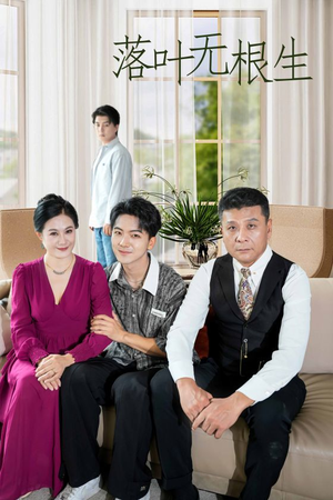 【落叶无根生】45集短剧全集在线赏