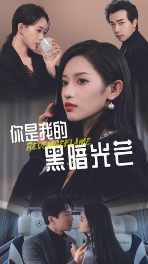 【你是我的黑暗光芒】81集免费短剧在线流畅看