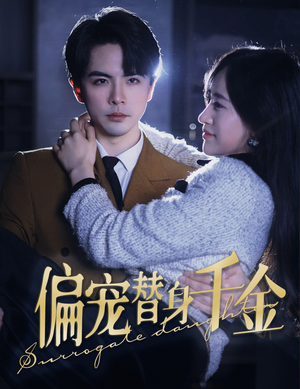 【偏宠替身千金】短剧78集全集在线免费看