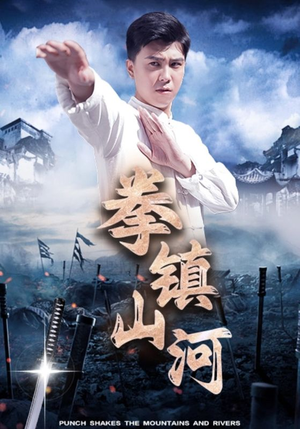 【拳镇山河】45集免费在线看短剧全集
