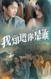 【我知道你是谁】84集短剧在线免费览看