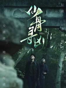 【仙骨寻凶】81集免费短剧全集随心赏