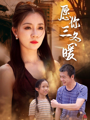 【愿你三冬暖】78集短剧在线免费畅看