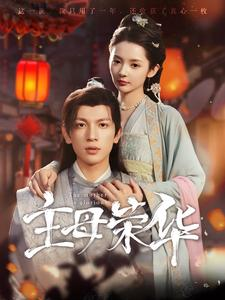 【主母荣华】99集短剧免费高清在线看