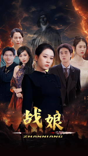 【战娘】71集免费短剧在线观看