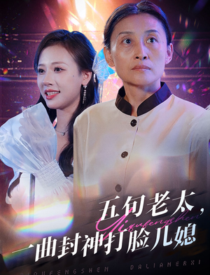 【五旬老太，一曲封神打脸儿媳】65集高清短剧免费全集览
