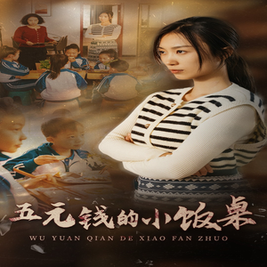 【五元钱的小饭桌】30集免费短剧在线完整观看
