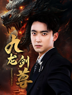 【九龙剑尊】92集免费短剧在线全集速看