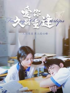 【爱你久别重逢】100集短剧免费在线全集收看