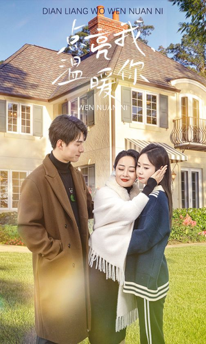 【点亮我温暖你】70集短剧免费全集览看