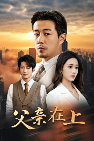 【父亲在上】46集高清短剧在线免费看