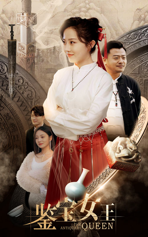 【鉴宝女王】84集短剧全集免费畅看