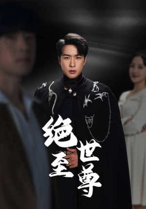 【绝世至尊】92集夸克网盘短剧免费在线瞧