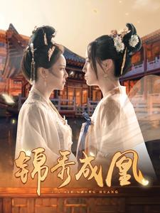 【锦秀成凰】99集短剧免费全集畅快观看