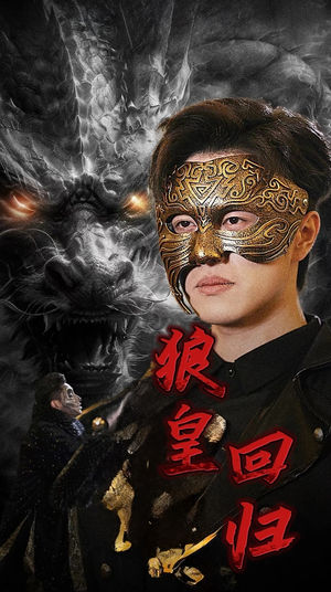 【狼皇回归】93集短剧免费在线全集细看