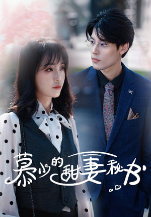【慕少的甜妻秘书】100集短剧免费在线追看
