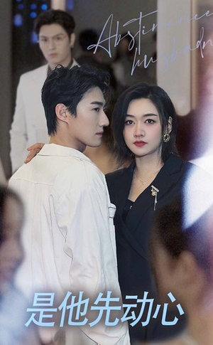 【是他先动心】76集短剧免费在线全集览