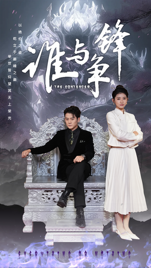 【谁与争锋】89集短剧全集免费在线赏