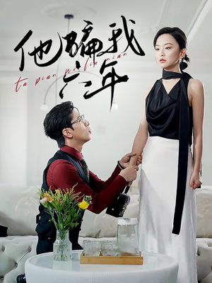 【他骗我六年】30集免费在线短剧完整观