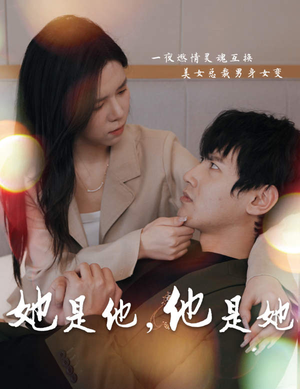 【她是他，他是她】80集短剧完整版免费在线赏看