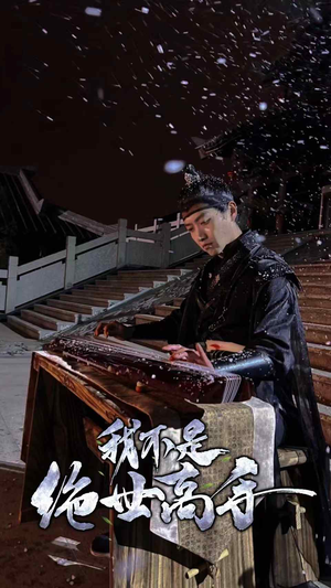 【我不是绝世高手】81集短剧免费全集悦看