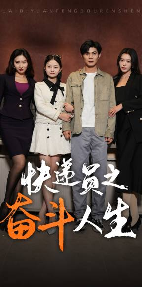 【新：快递员之奋斗人生】91集短剧免费在线畅看