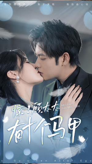 【惊！顾太太有十个马甲】90集免费短剧全集速看