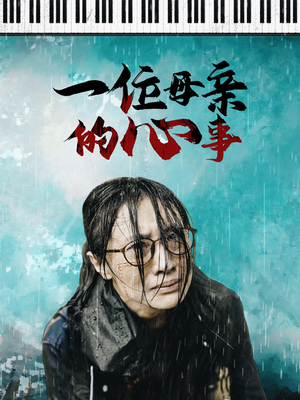 【一位母亲的心事】43集短剧免费在线完整看