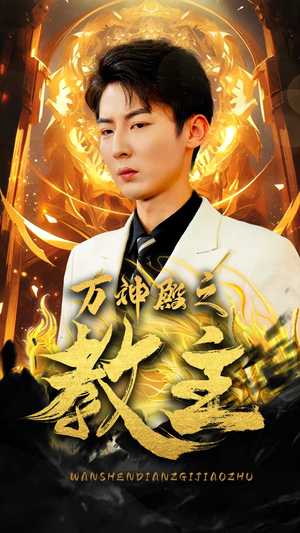 【万神殿之教主】92集短剧免费在线赏看