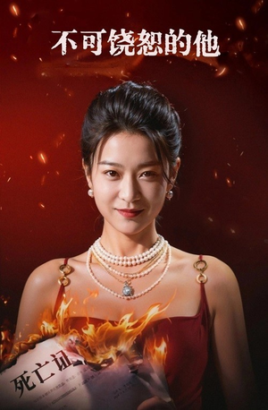 【不可饶恕的他】28集在线免费短剧全集享