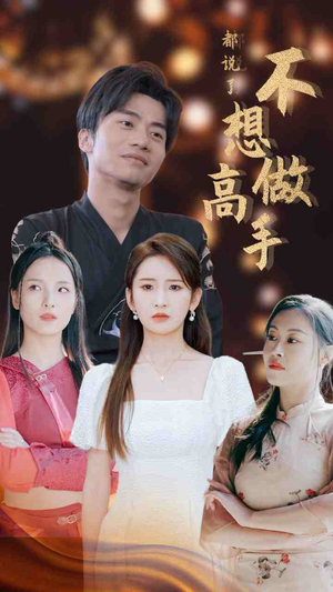 【都说了不想做高手】69集短剧全网免费在线观