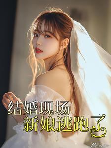 【结婚现场新娘逃跑了】81集高清短剧在线免费观看